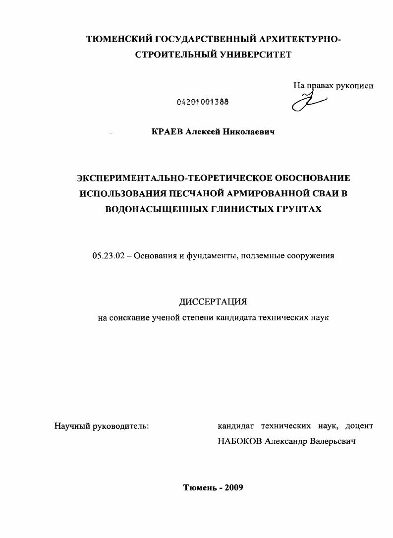 скачать диссертацию Экспериментально-теоретическое обоснование использования песчаной армированной сваи в водонасыщенных глинистых грунтах Экспериментально-теоретическое обоснование использования песчаной армированной сваи в водонасыщенных глинистых грунтах