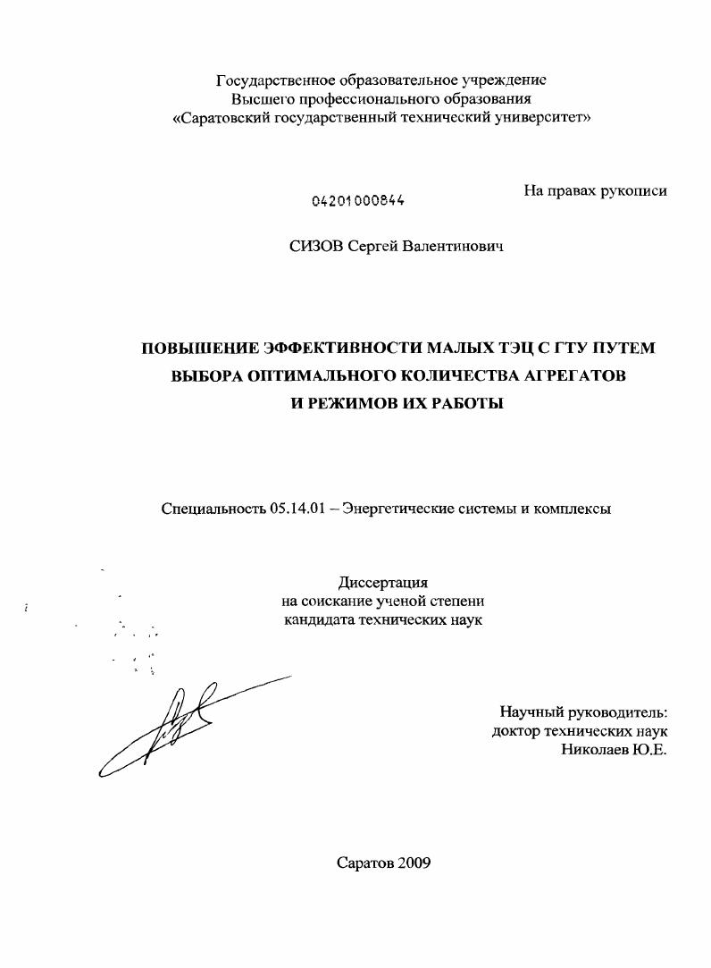 Повышение эффективности малых ТЭЦ с ГТУ путем выбора оптимального количества агрегатов и режимов их работы