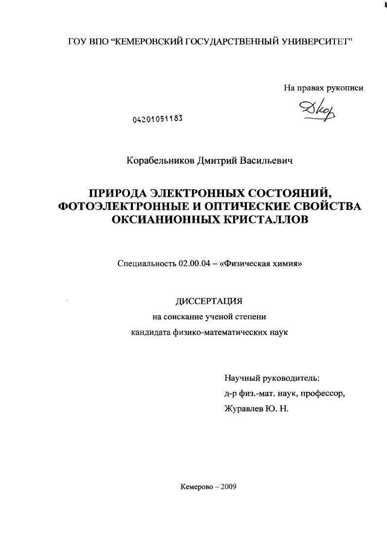 Природа электронных состояний, фотоэлектронные и оптические свойства оксианионных кристаллов