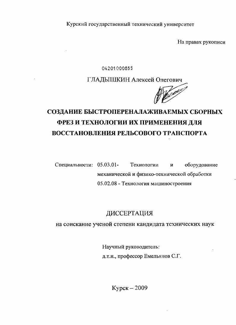 Создание быстропереналаживаемых сборных фрез и технологии их применения для восстановления рельсового транспорта