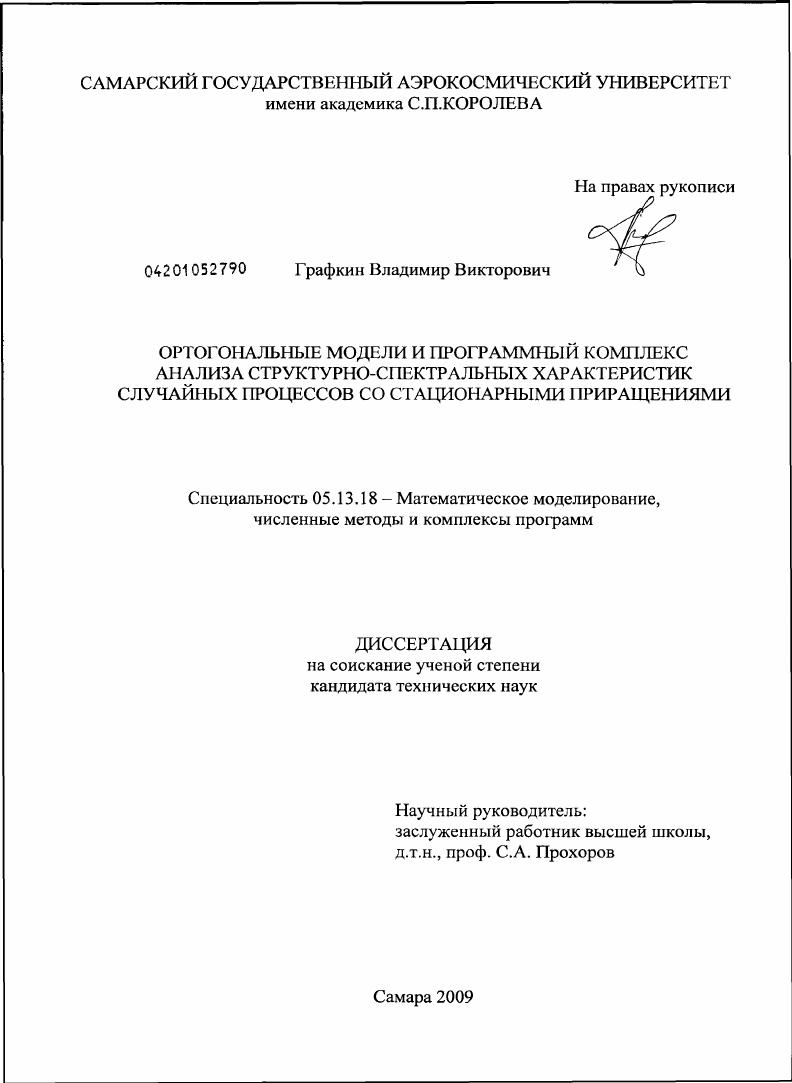 Ортогональные модели и программный комплекс анализа структурно-спектральных характеристик случайных процессов со стационарными приращениями