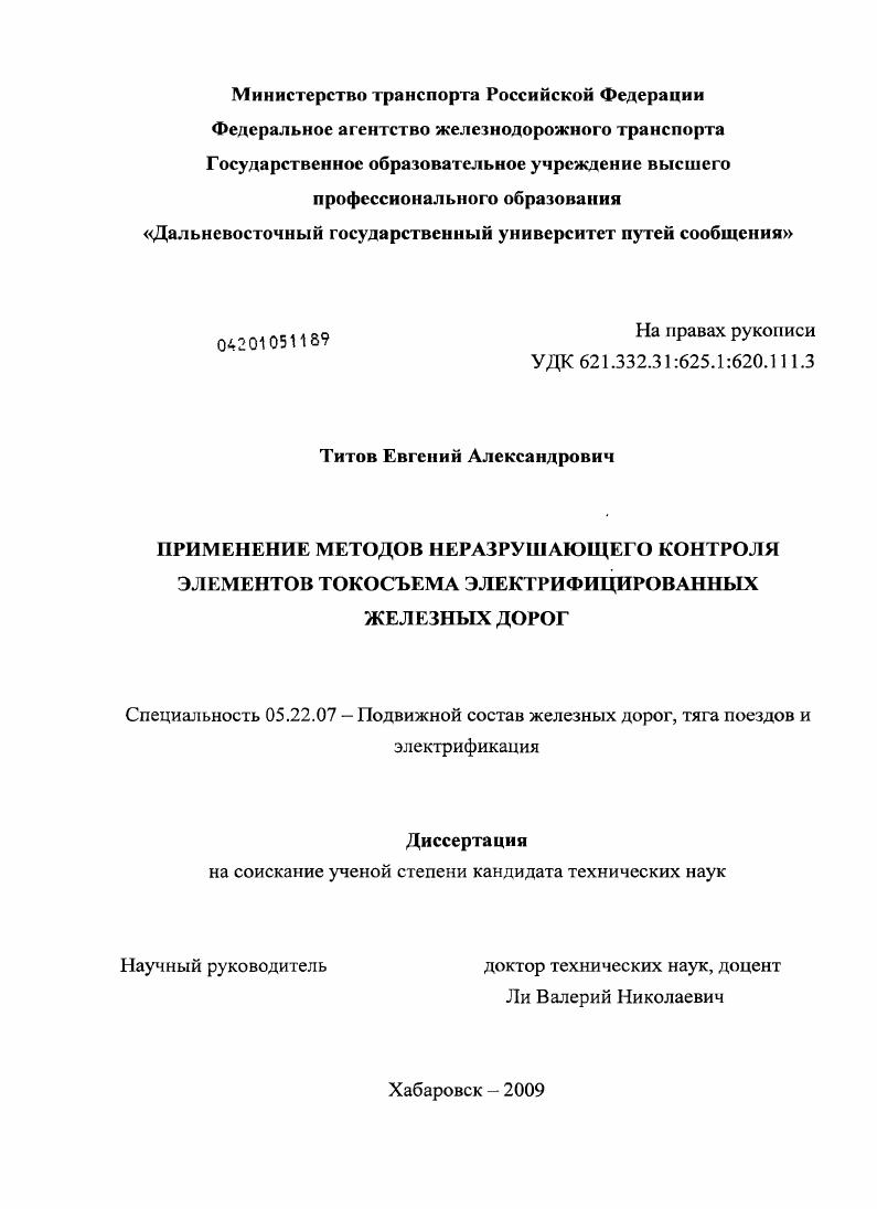 Применение методов неразрушающего контроля элементов токосъема электрифицированных железных дорог