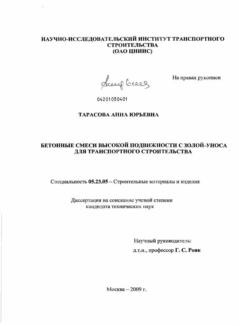 скачать диссертацию Бетонные смеси высокой подвижности с золой-уноса для транспортного строительства Бетонные смеси высокой подвижности с золой-уноса для транспортного строительства