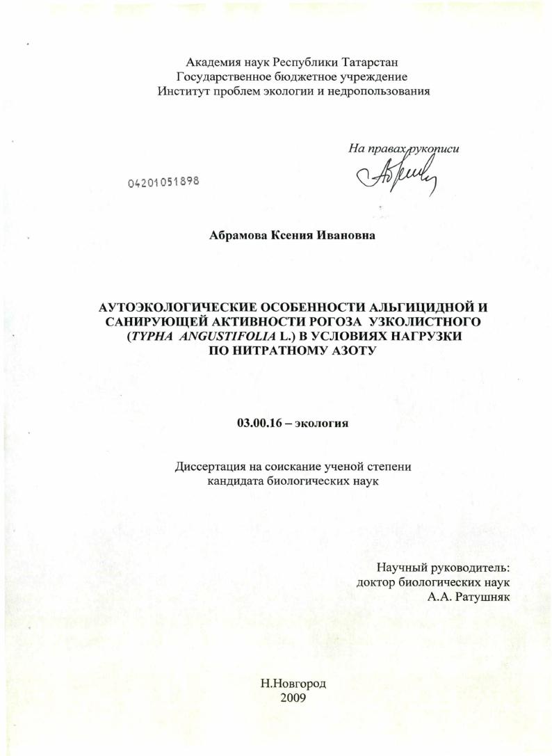 Аутоэкологические особенности альгицидной и санирующей активности рогоза узколистного (Typha Angustifolia L.) в условиях нагрузки по нитратному азоту