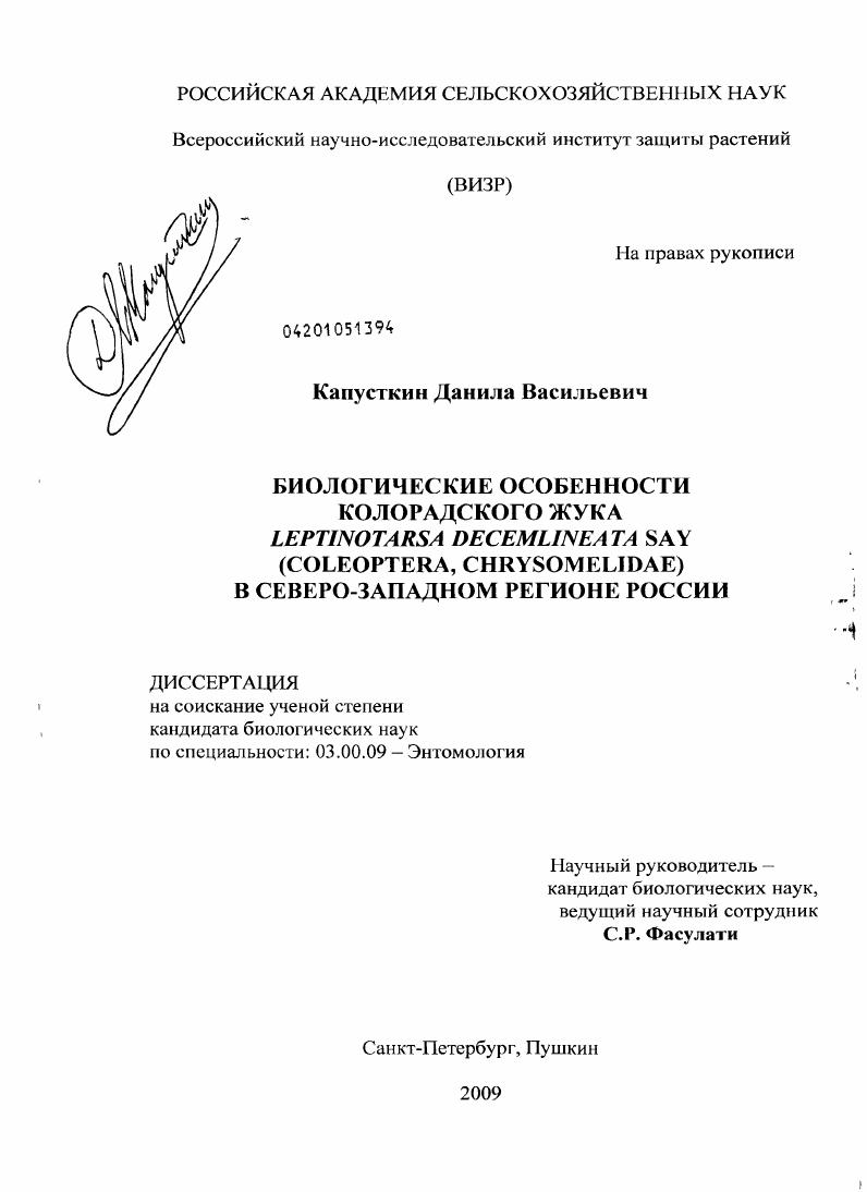 Биологические особенности колорадского жука Leptinotarsa decemlineata Say (Coleoptera, Chrysomelidae) в Северо-Западном регионе России