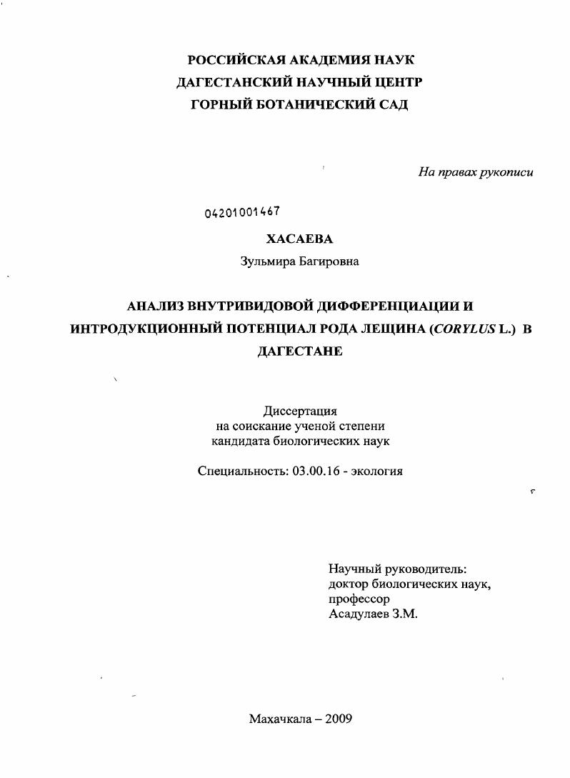Анализ внутривидовой дифференциации и интродукционный потенциал рода лещина (Corylus L.) в Дагестане