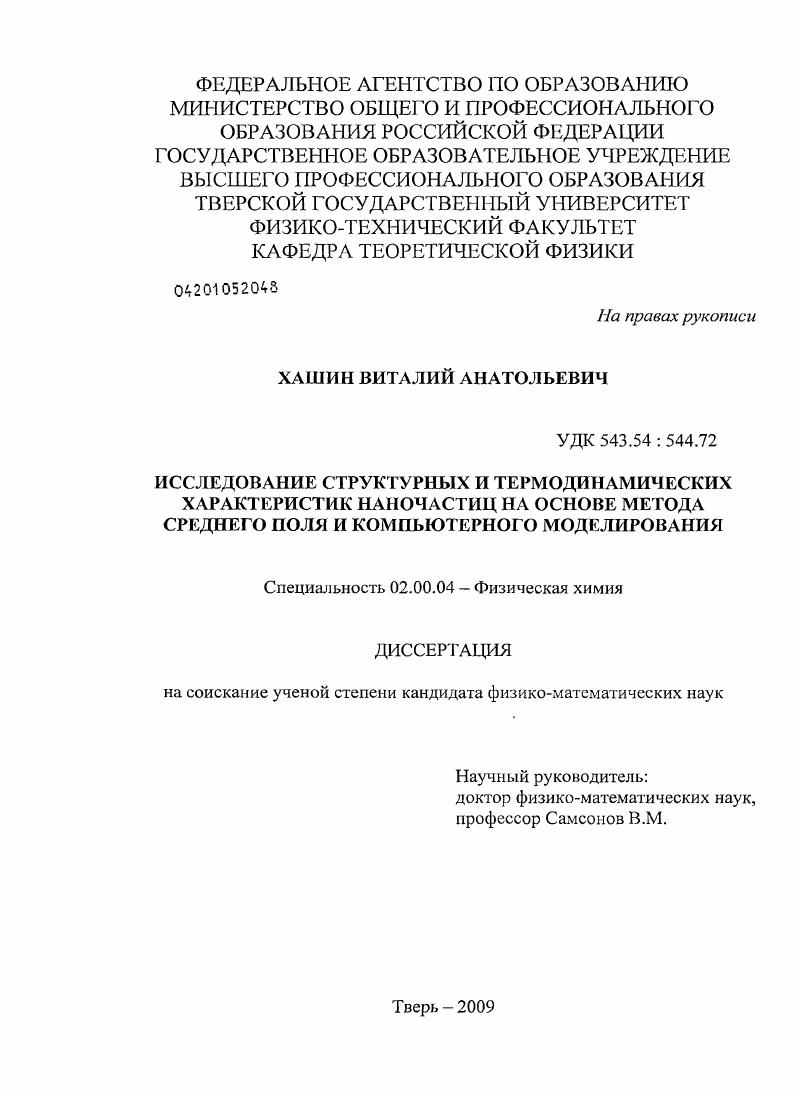Исследование структурных и термодинамических характеристик наночастиц на основе метода среднего поля и компьютерного моделирования