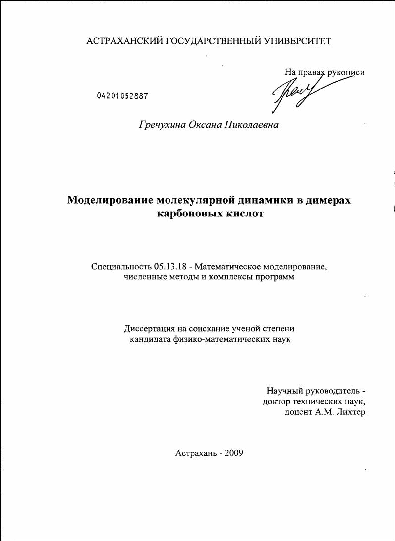 Моделирование молекулярной динамики в димерах карбоновых кислот