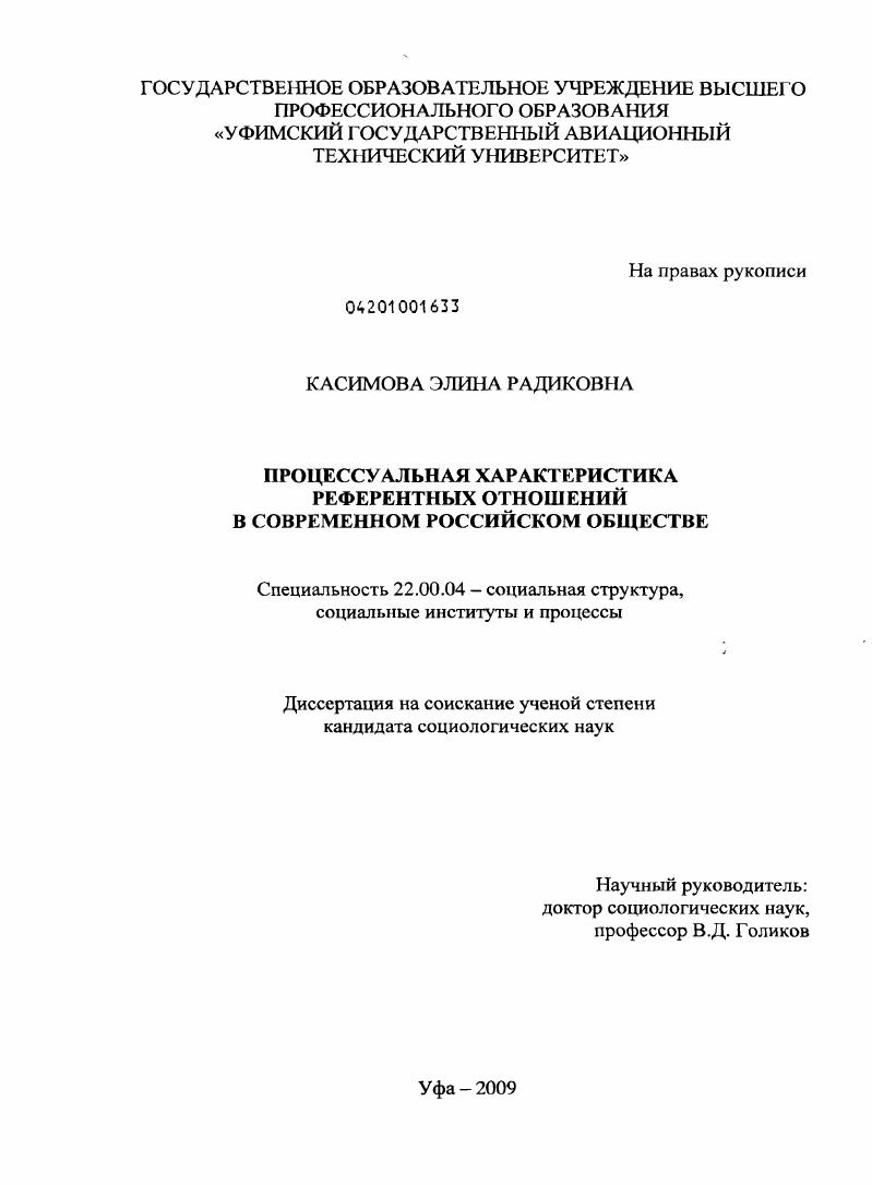 Процессуальная характеристика референтных отношений в современном российском обществе