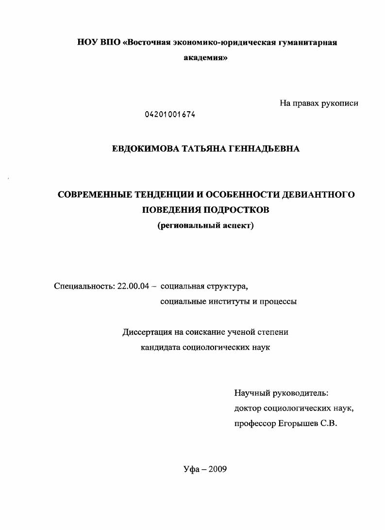 Современные тенденции и особенности девиантного поведения подростков : региональный аспект