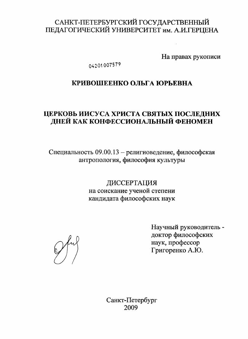 Церковь Иисуса Христа Святых последних дней как конфессиональный феномен