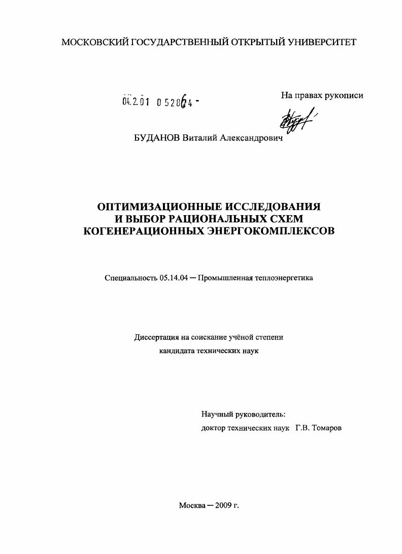 Оптимизационные исследования и выбор рациональных схем когенерационных энергокомплексов