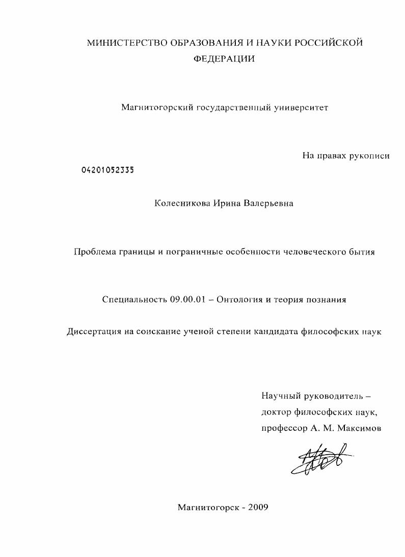 Проблема границы и пограничные особенности человеческого бытия