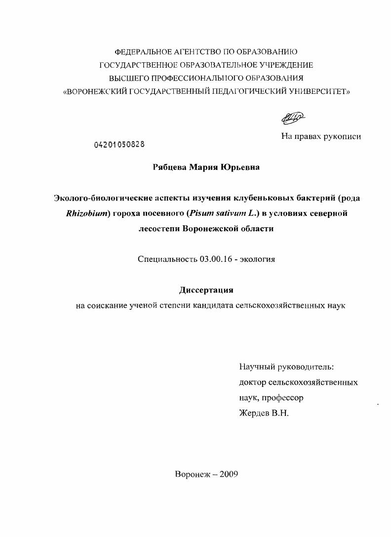 Эколого-биологические аспекты изучения клубеньковых бактерий (рода Rhizobium) гороха посевного (Pisum sativum L.) в условиях северной лесостепи Воронежской области