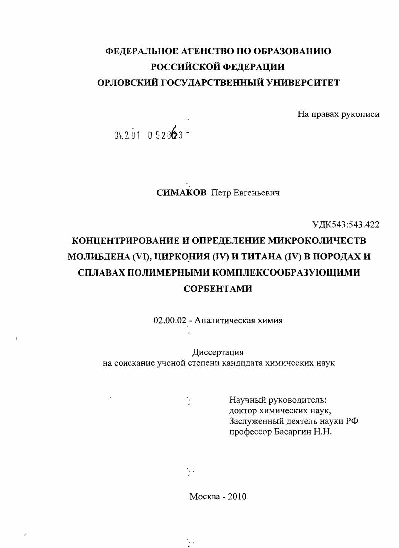 Концентрирование и определение микроколичеств молибдена(VI),циркония(IV) и титана(IV) в породах и сплавах полимерными комплексообразующими сорбентами