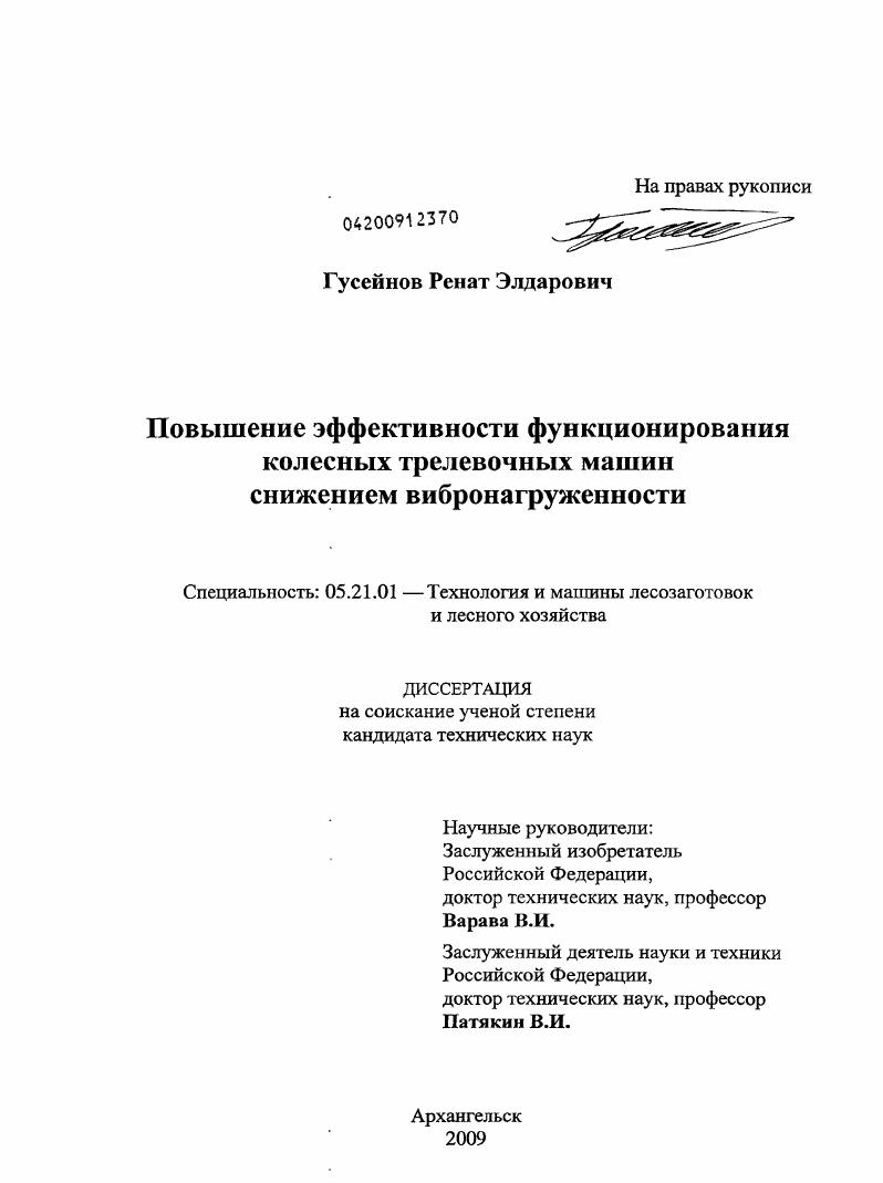 Повышение эффективности функционирования колесных трелевочных машин снижением вибронагруженности