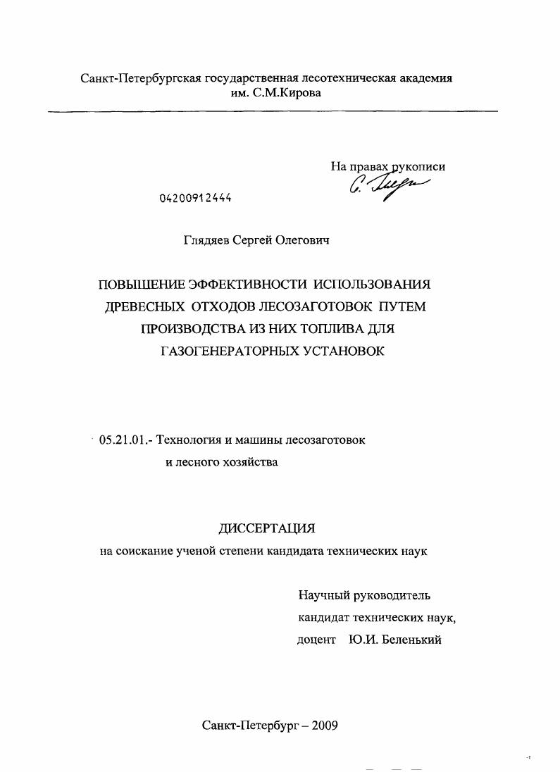 скачать диссертацию Повышение эффективности использования древесных отходов лесозаготовок путем производства из них топлива для газогенераторных установок Повышение эффективности использования древесных отходов лесозаготовок путем производства из них топлива для газогенераторных установок
