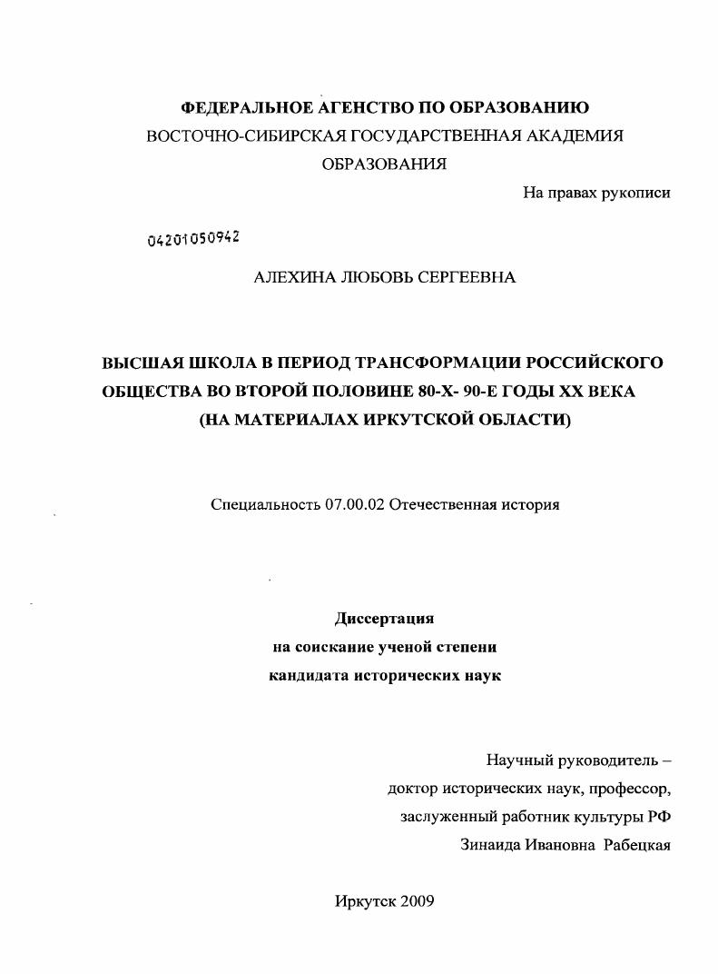 Высшая школа в период трансформации российского общества во второй половине 80-х - 90-е годы XX века : на материалах Иркутской области