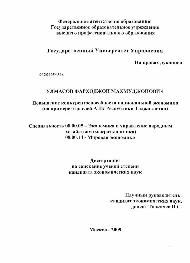 Повышение конкурентоспособности национальной экономики : на примере отраслей АПК Республики Таджикистан