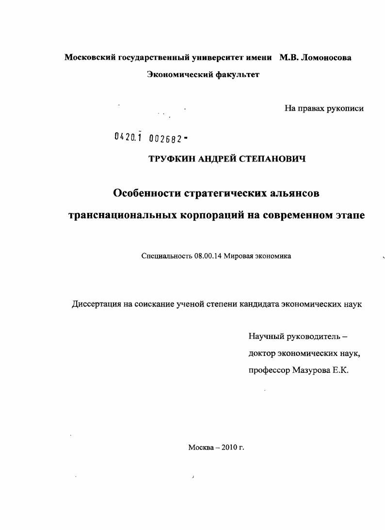 Особенности стратегических альянсов транснациональных корпораций на современном этапе