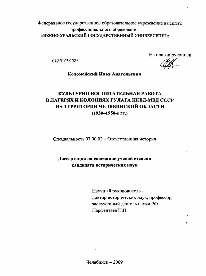 Культурно-воспитательная работа в лагерях и колониях ГУЛАГа НКВД-МВД СССР на территории Челябинской области : 1930-1950-е гг.