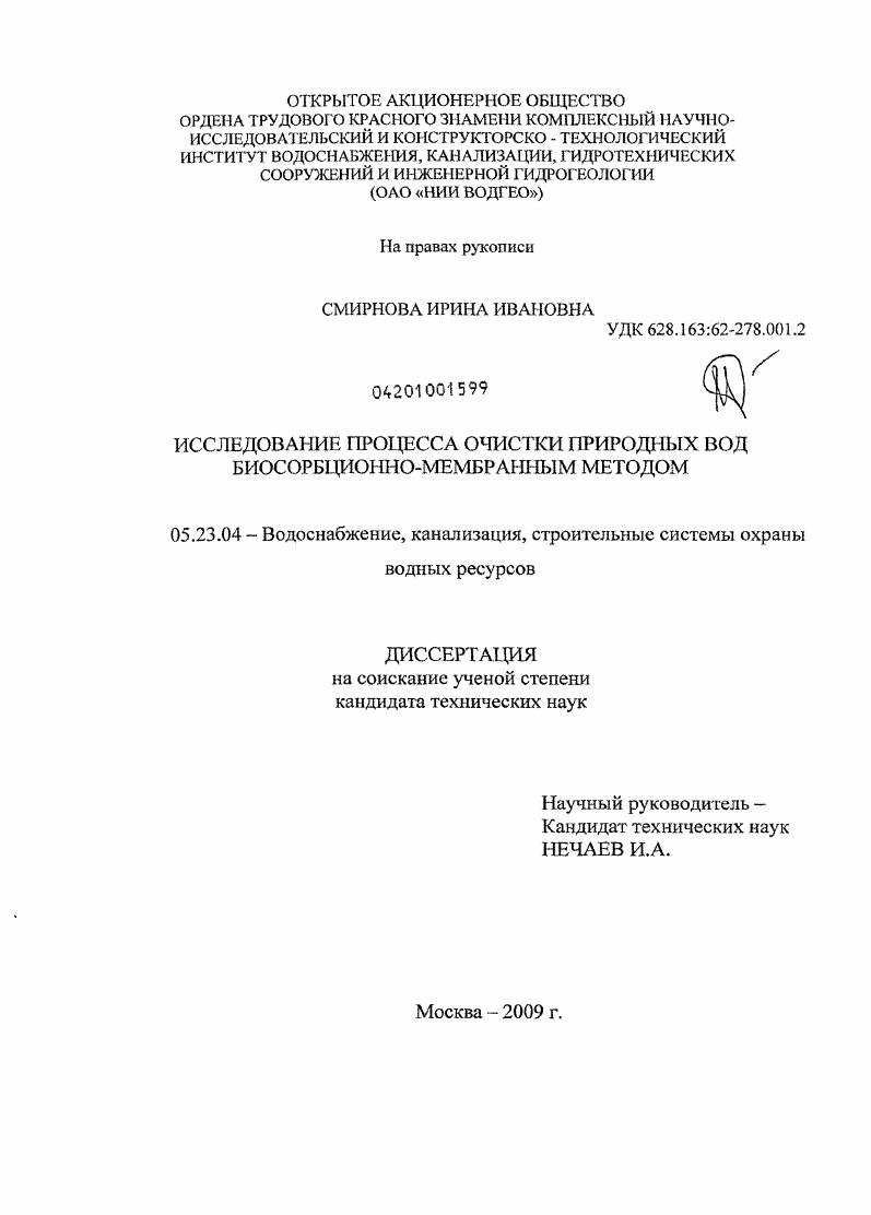 Исследование процесса очистки природных вод биосорбционно-мембранным методом