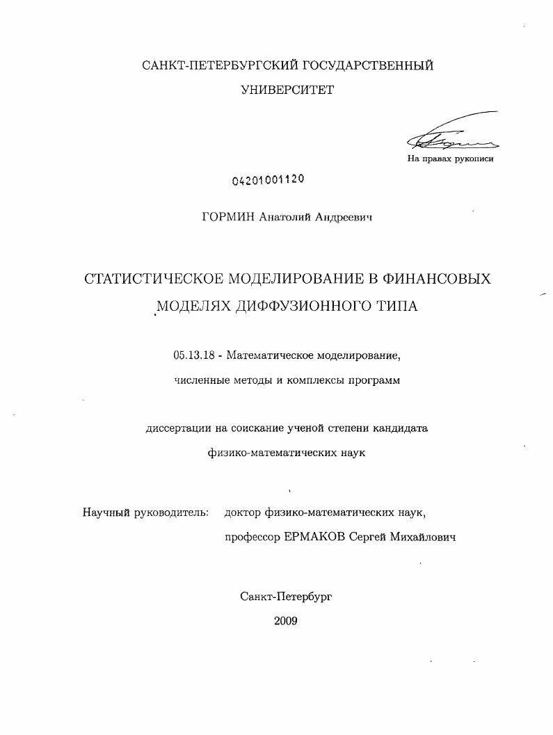 скачать диссертацию Статистическое моделирование в финансовых моделях диффузионного типа Статистическое моделирование в финансовых моделях диффузионного типа