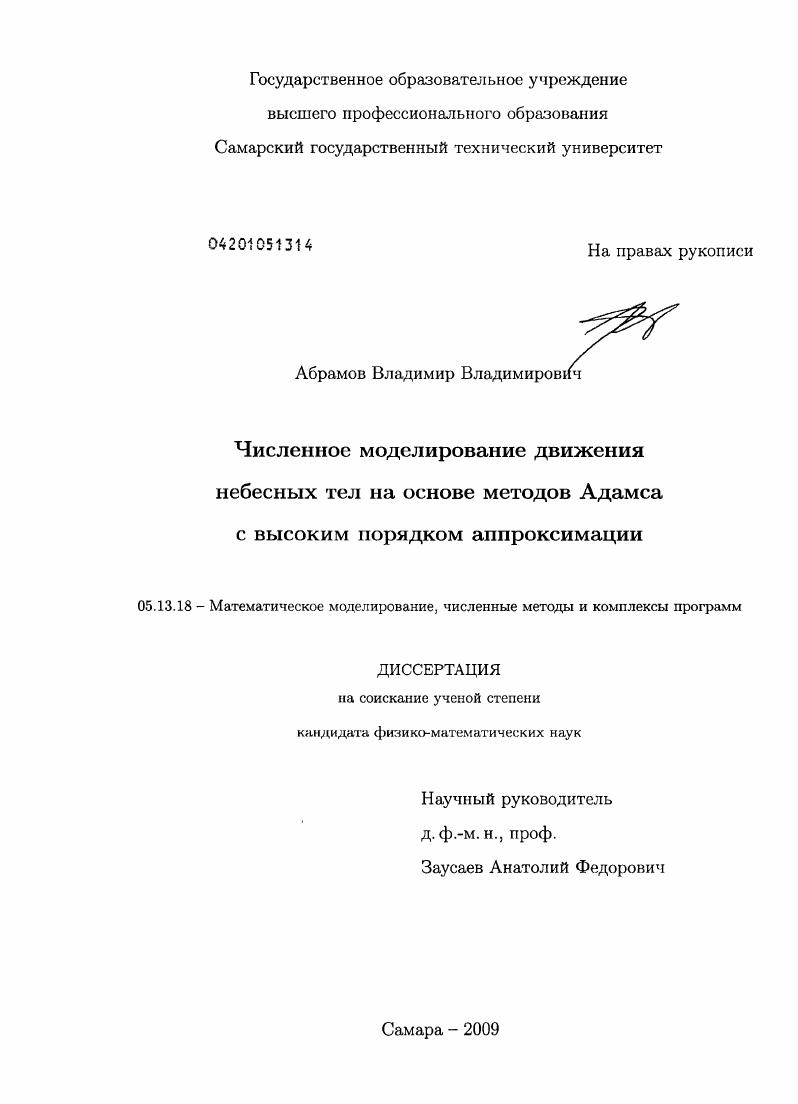Численное моделирование движения небесных тел на основе методов Адамса с высоким порядком аппроксимации