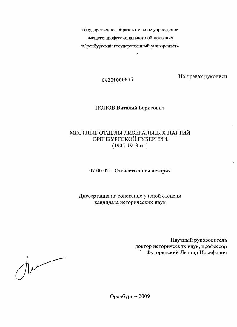 скачать диссертацию Местные отделы либеральных партий Оренбургской губернии : 1905-1913 гг. Местные отделы либеральных партий Оренбургской губернии : 1905-1913 гг.