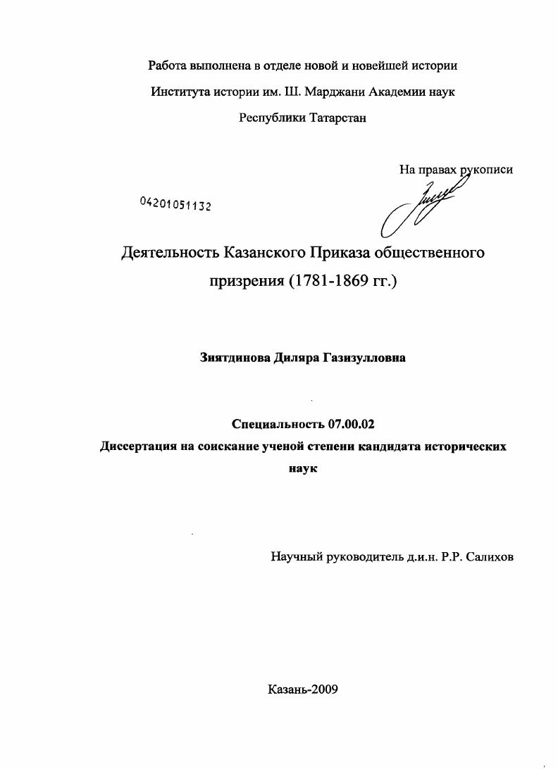 Деятельность Казанского Приказа общественного призрения : 1781-1869 гг.