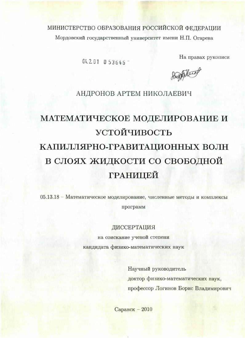 Математическое моделирование и устойчивость капиллярно-гравитационных волн в слоях жидкости со свободной границей