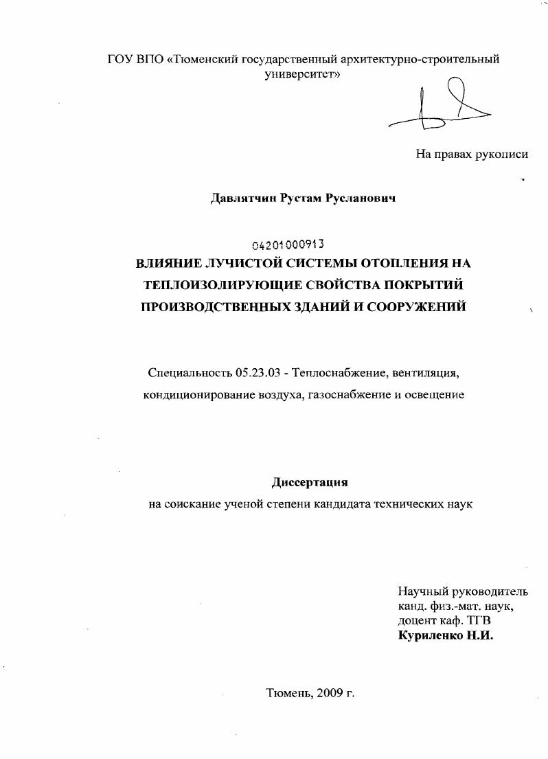 скачать диссертацию Влияние лучистой системы отопления на теплоизолирующие свойства покрытий производственных зданий и сооружений Влияние лучистой системы отопления на теплоизолирующие свойства покрытий производственных зданий и сооружений