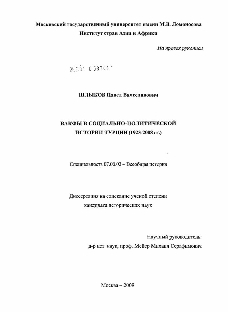Вакфы в социально-политической истории Турции : 1923-2008 гг.