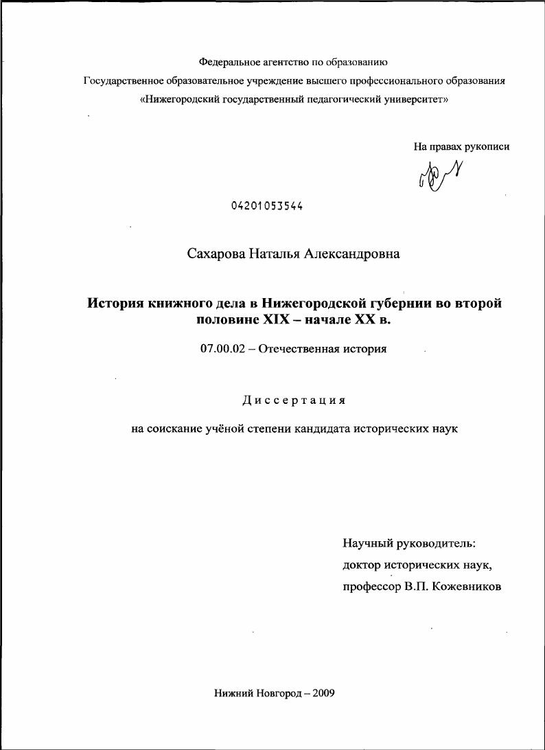 скачать диссертацию История книжного дела в Нижегородской губернии во второй половине XIX - начале XX в. История книжного дела в Нижегородской губернии во второй половине XIX - начале XX в.