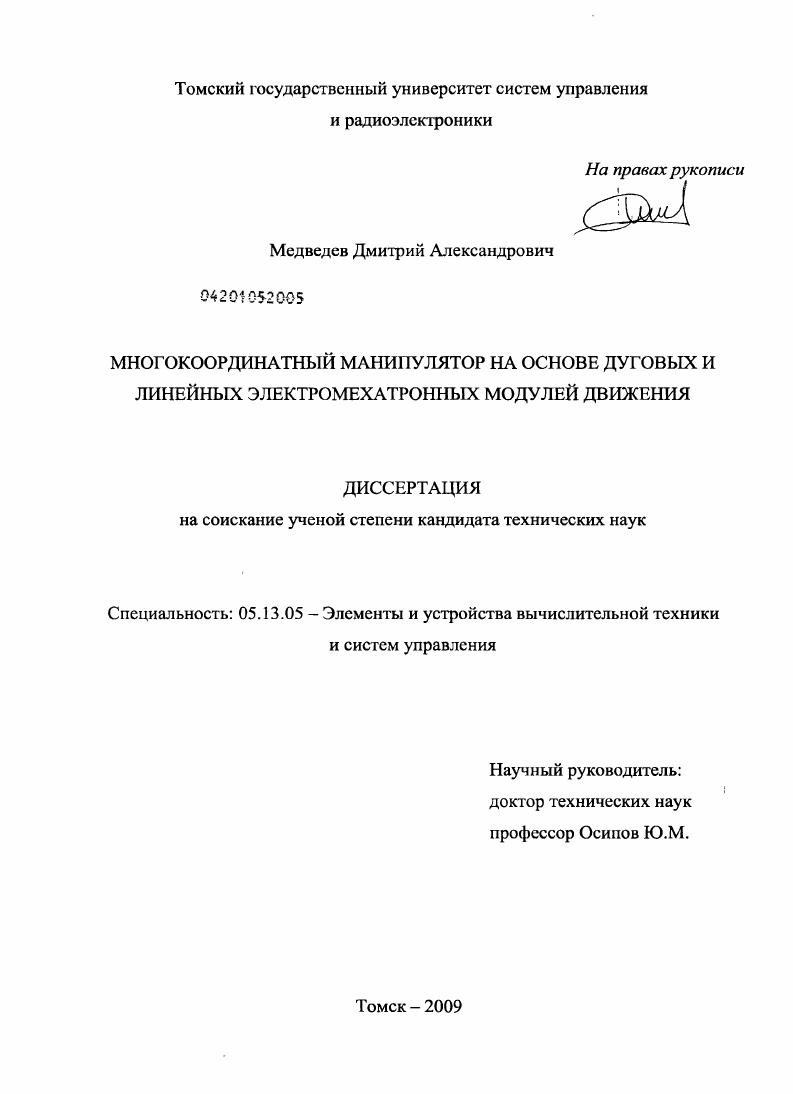 Многокоординатный манипулятор на основе дуговых и линейных электромехатронных модулей движения