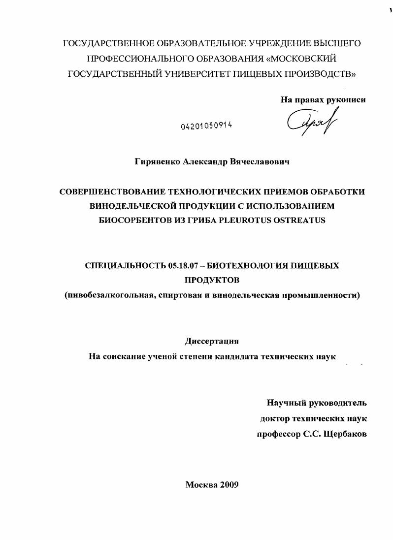 скачать диссертацию Совершенствование технологических приемов обработки винодельческой продукции с использованием биосорбентов из гриба Pleurotus ostreatus Совершенствование технологических приемов обработки винодельческой продукции с использованием биосорбентов из гриба Pleurotus ostreatus