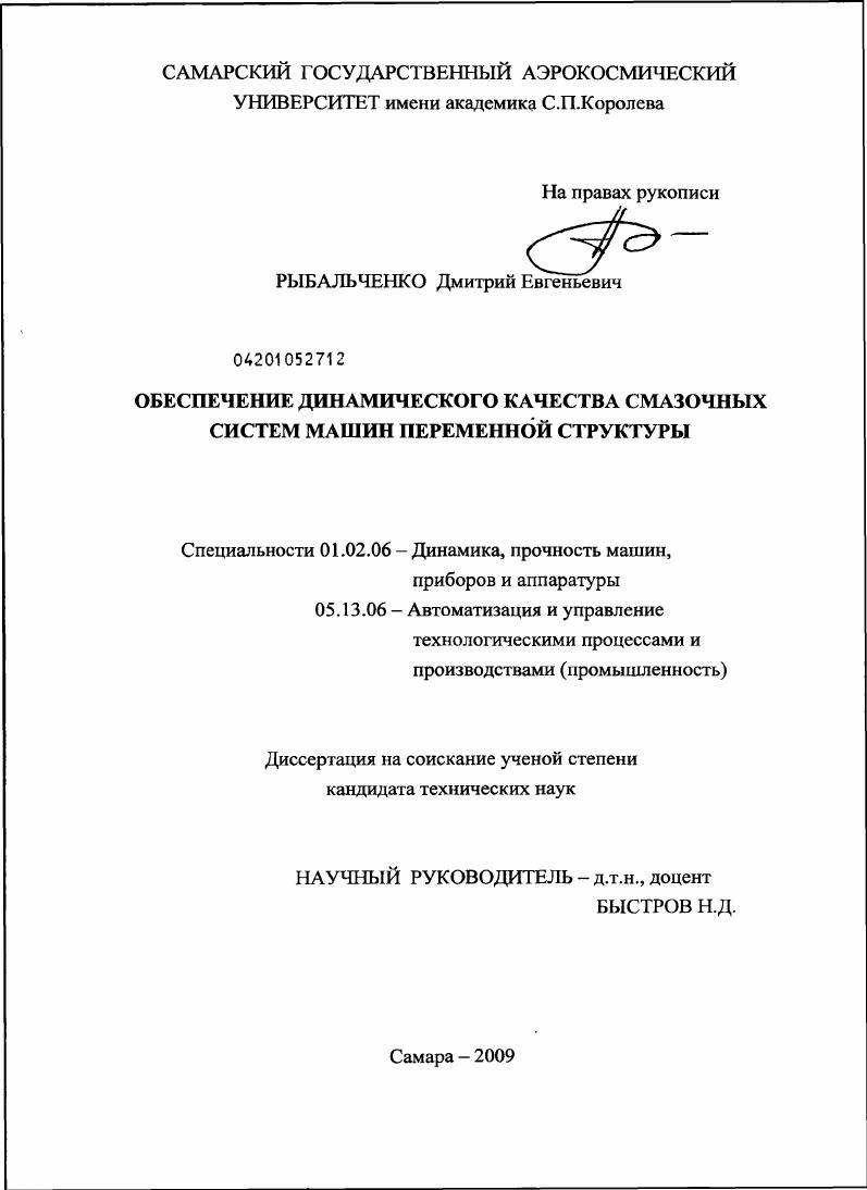 Обеспечение динамического качества смазочных систем машин переменной структуры