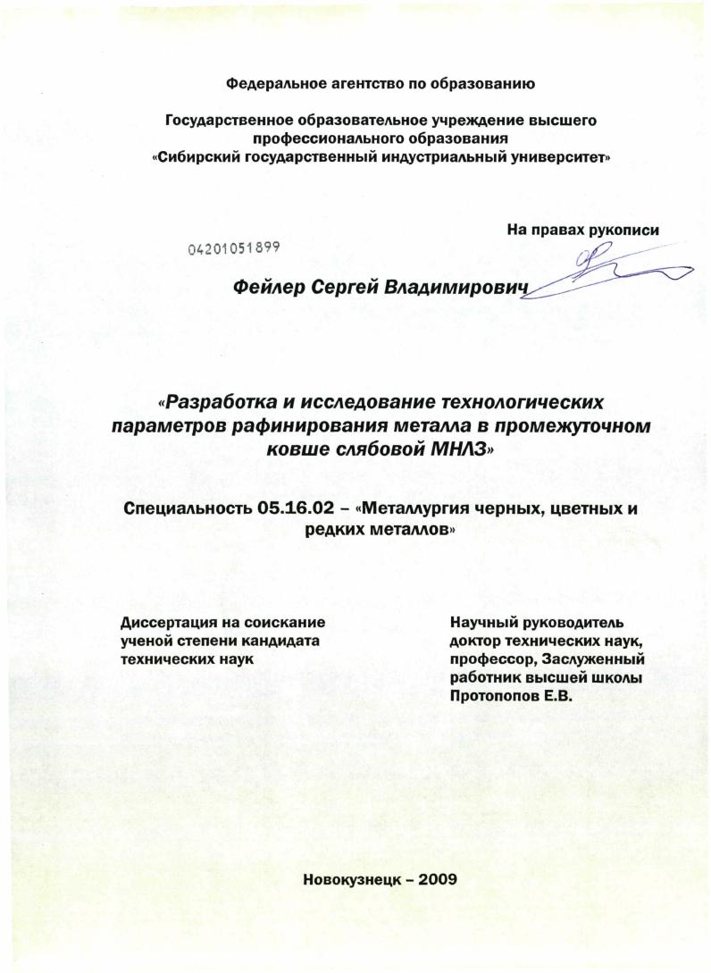 Разработка и исследование технологических параметров рафинирования металла в промежуточном ковше слябовой МНЛЗ