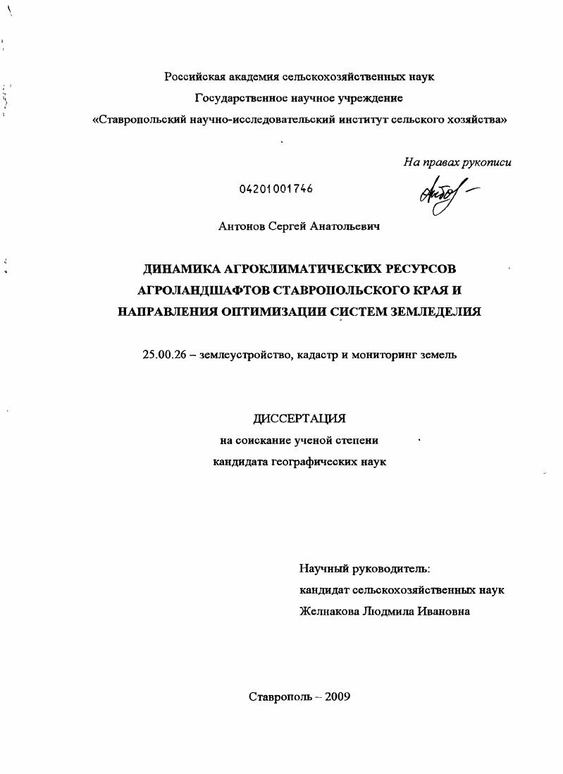Динамика агроклиматических ресурсов агроландшафтов Ставропольского края и направления оптимизации систем земледелия