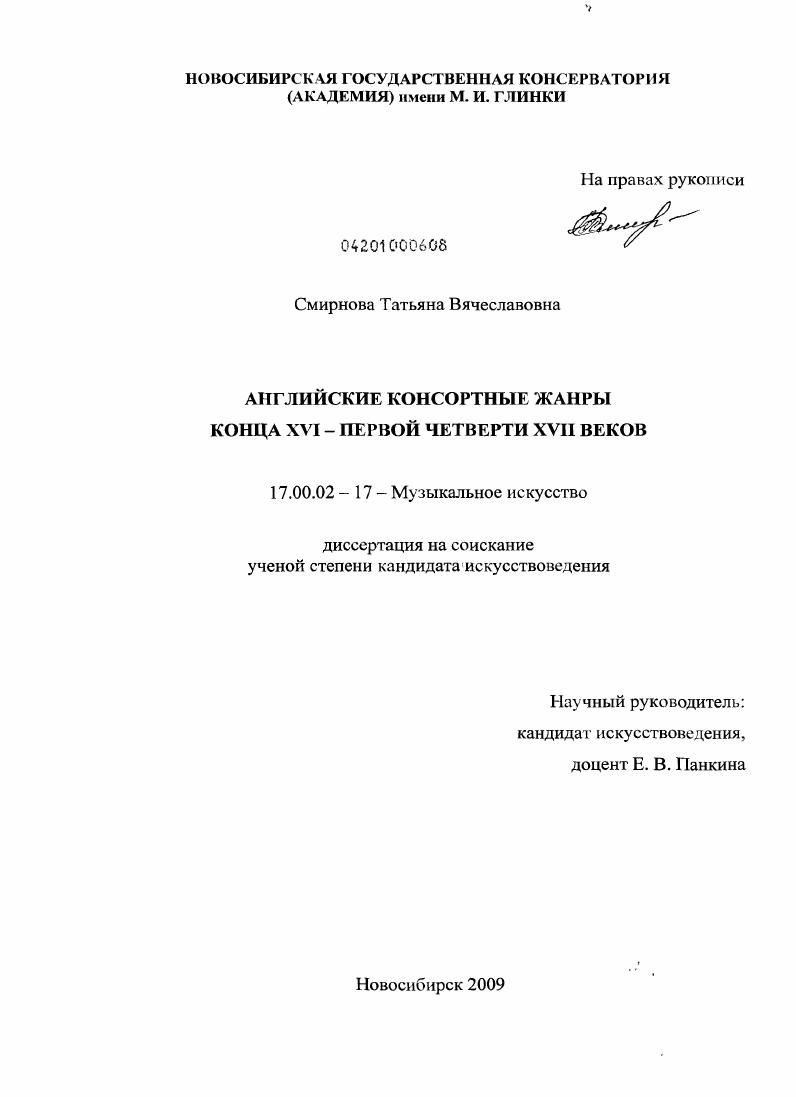 скачать диссертацию Английские консортные жанры конца XVI - первой четверти XVII веков Английские консортные жанры конца XVI - первой четверти XVII веков