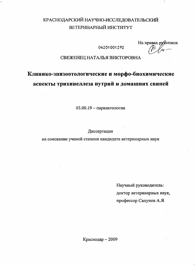 Клинико-эпизоотологические и морфобиохимические аспекты трихинеллеза нутрий и домашних свиней