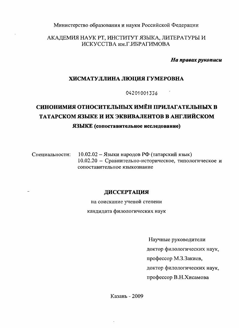 Синонимия относительных имен прилагательных в татарском языке и их эквивалентов в английском языке : сопоставительное исследование
