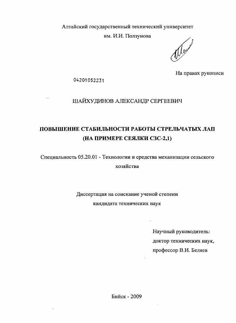 Повышение стабильности работы стрельчатых лап : на примере сеялки СЗС-2,1