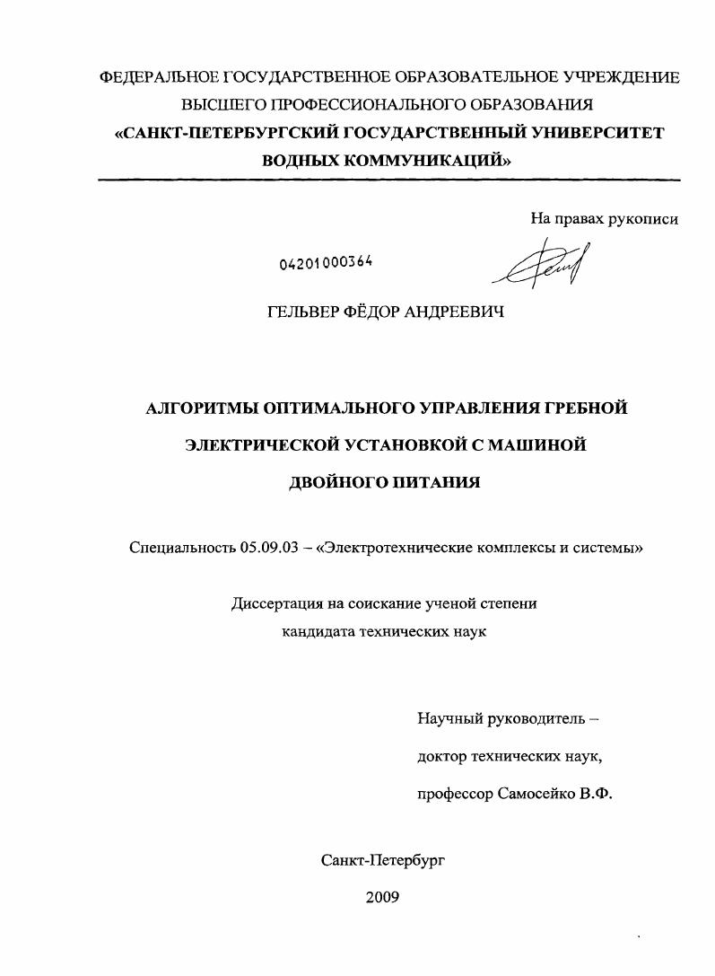 Алгоритмы оптимального управления гребной электрической установкой с машиной двойного питания