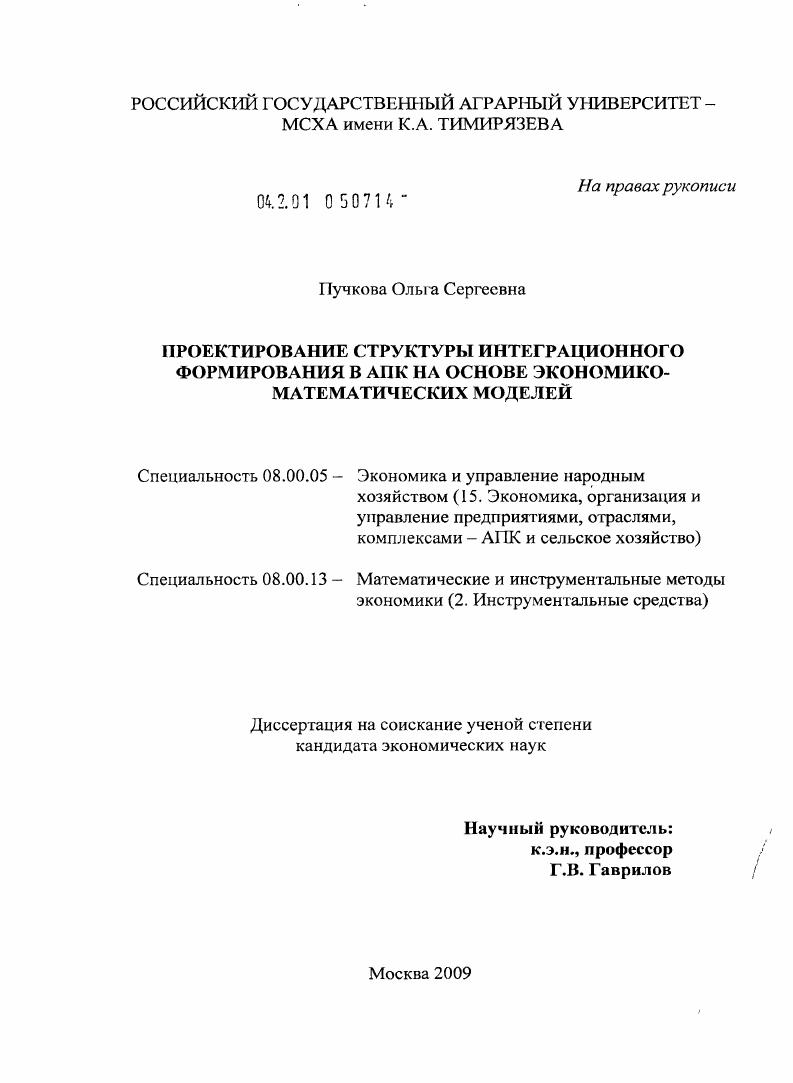 скачать диссертацию Проектирование структуры интеграционного формирования в АПК на основе экономико-математических моделей Проектирование структуры интеграционного формирования в АПК на основе экономико-математических моделей