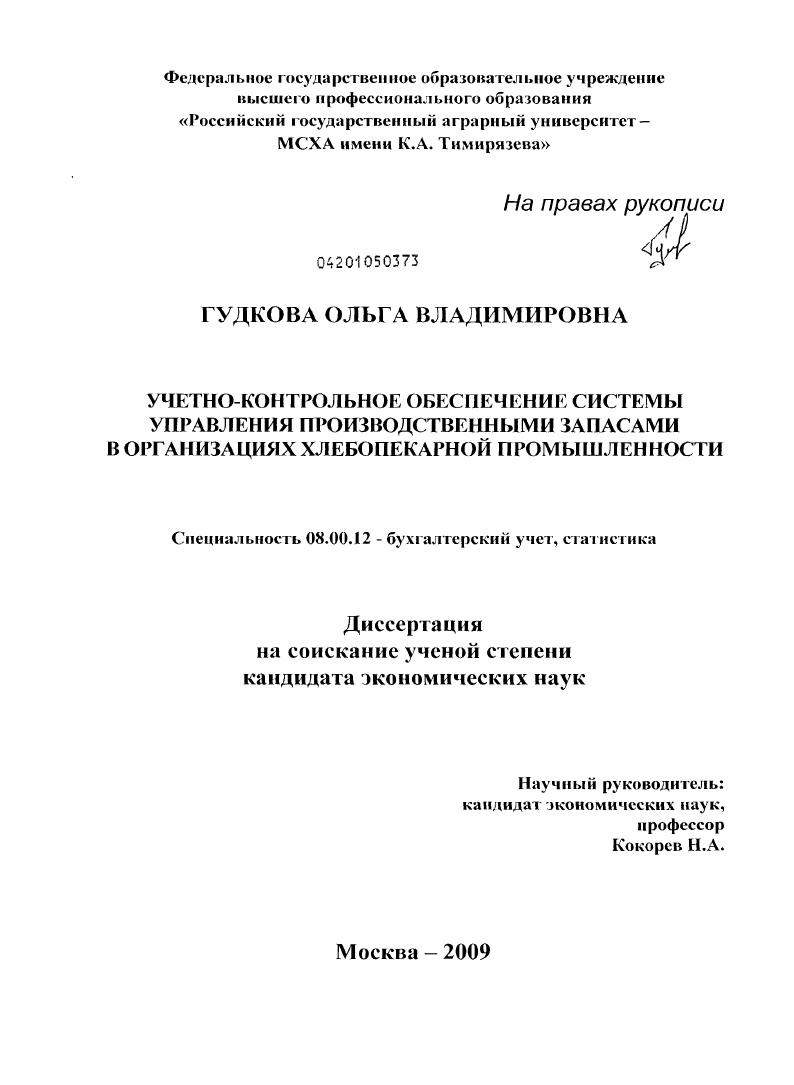 Учетно-контрольное обеспечение системы управления производственными запасами в организациях хлебопекарной промышленности