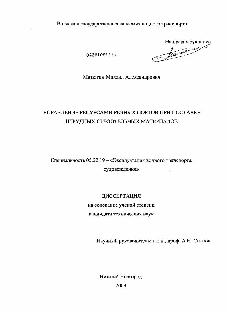 скачать диссертацию Управление ресурсами речных портов при поставке нерудных строительных материалов Управление ресурсами речных портов при поставке нерудных строительных материалов
