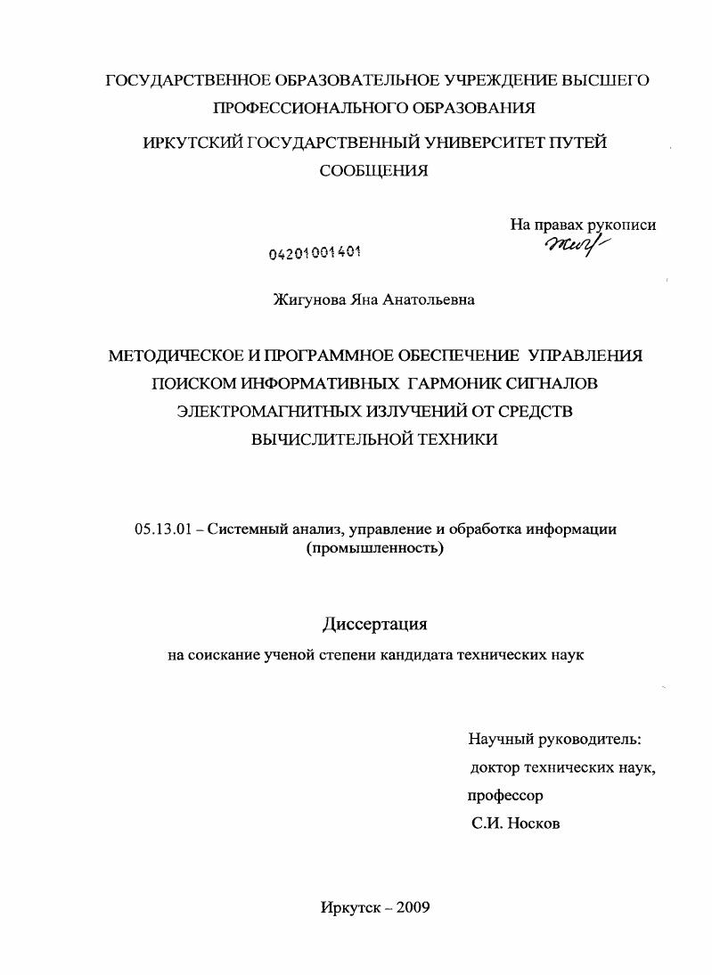 Методическое и программное обеспечение управления поиском информативных гармоник сигналов электромагнитных излучений от средств вычислительной техники