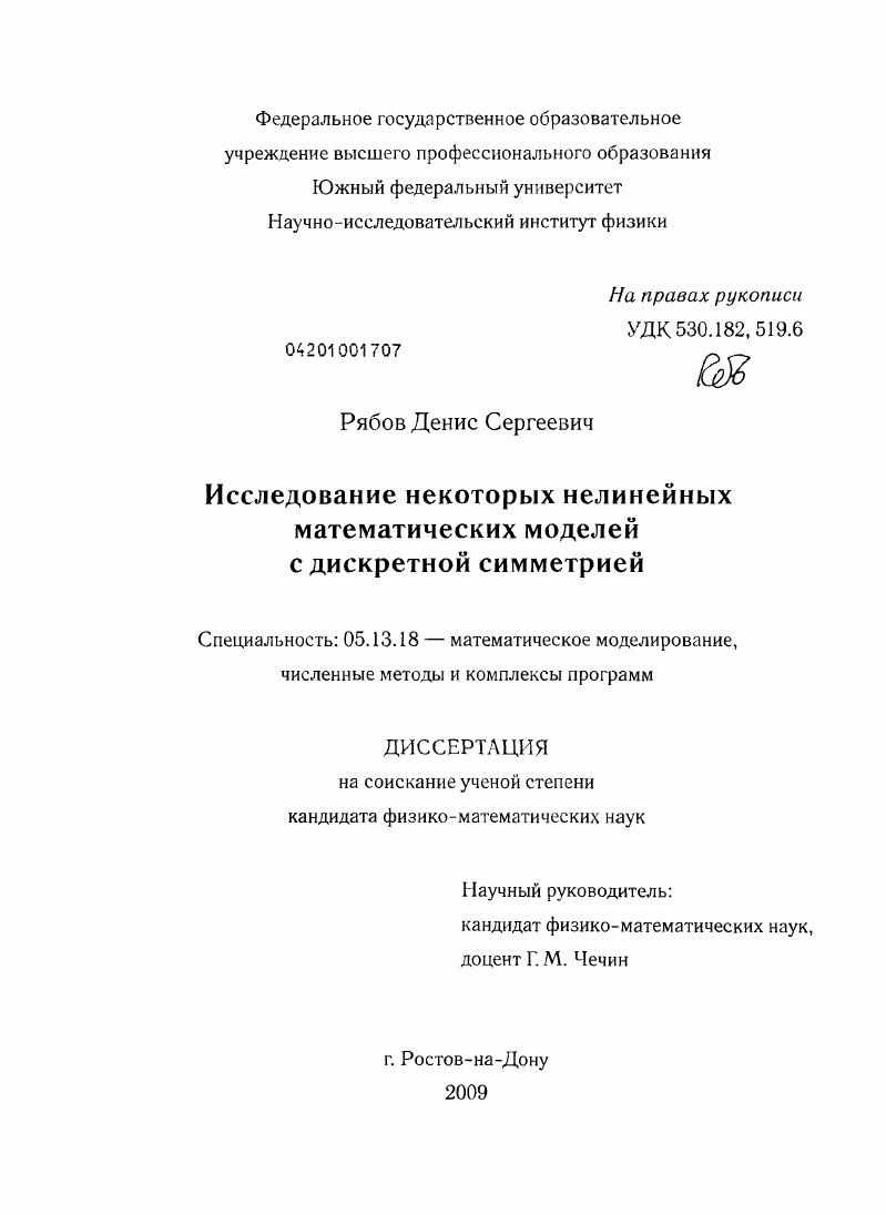 скачать диссертацию Исследование некоторых нелинейных математических моделей с дискретной симметрией Исследование некоторых нелинейных математических моделей с дискретной симметрией
