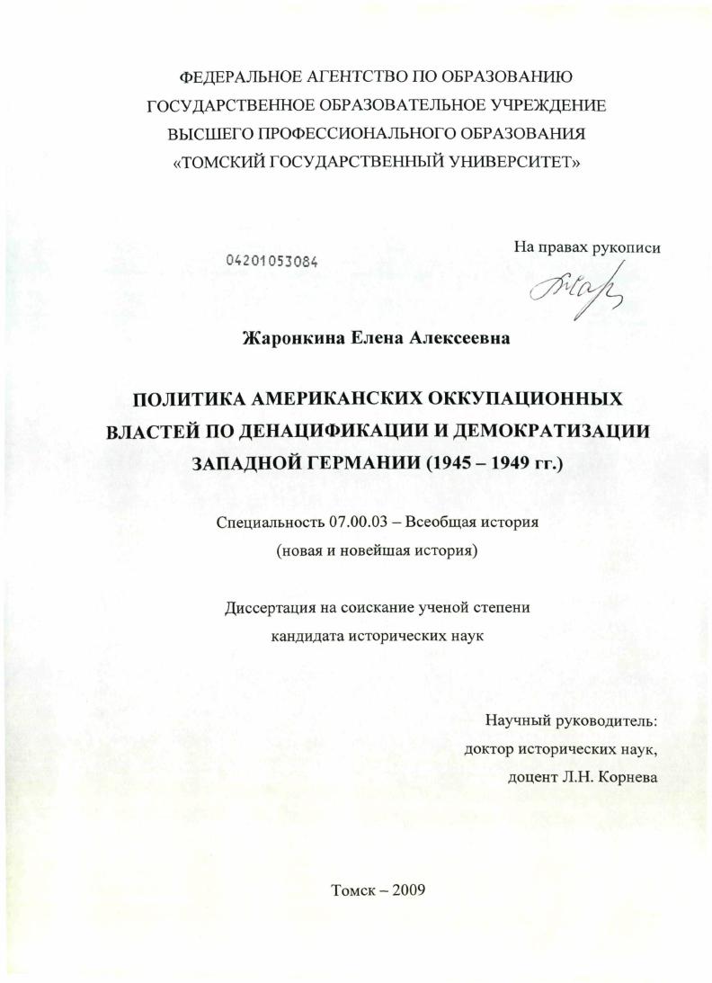 Политика американских оккупационных властей по денацификации и демократизации Западной Германии : 1945-1949 гг.